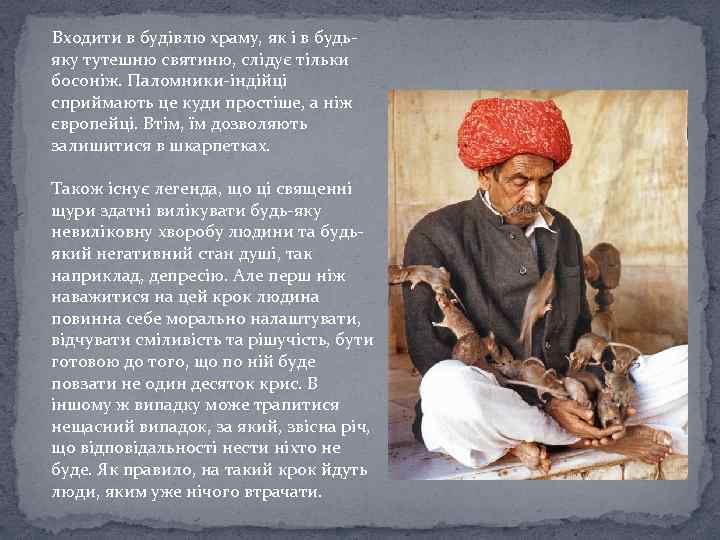  Входити в будівлю храму, як і в будьяку тутешню святиню, слідує тільки босоніж.