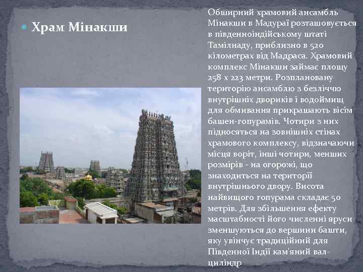  Храм Мінакши Обширний храмовий ансамбль Мінакши в Мадураї розташовується в південноіндійському штаті Тамілнаду,