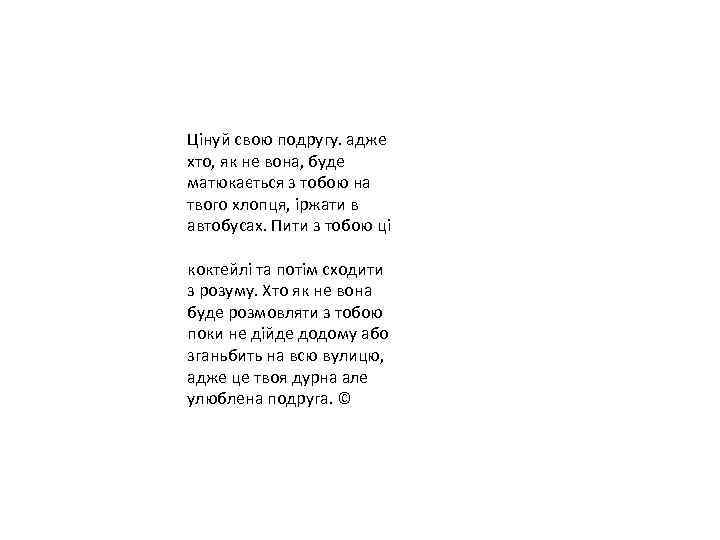Цінуй свою подругу. адже хто, як не вона, буде матюкається з тобою на твого