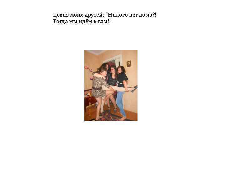 Девиз моих друзей: 