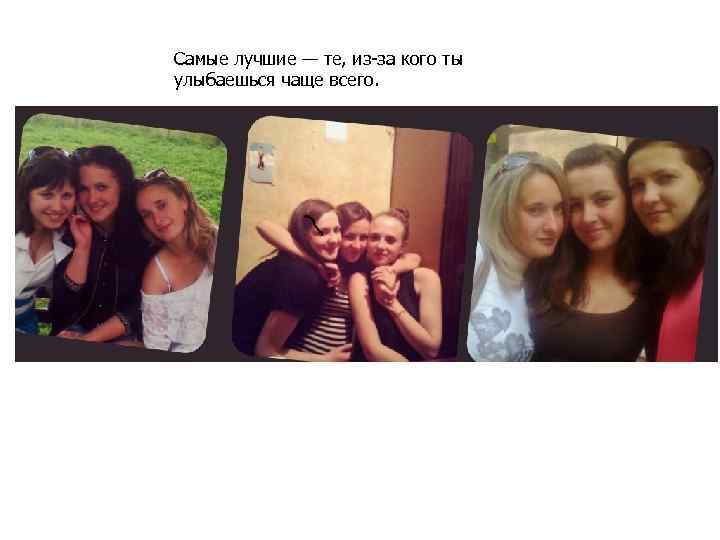 Cамые лучшие — те, из-за кого ты улыбаешьcя чаще всего. 