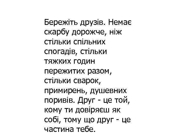 Бережіть друзів. Немає скарбу дорожче, ніж стільки спільних спогадів, стільки тяжких годин пережитих разом,