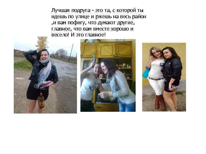 Лучшая подруга - это та, с которой ты идешь по улице и ржешь на