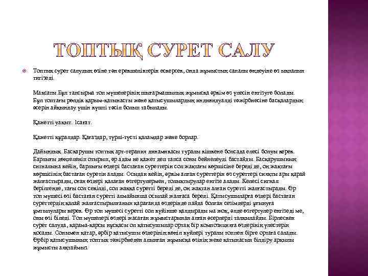  Топтық сурет салудың өзіне тән ерекшеліктерін ескерсек, онда жұмыстың сапалы өңдеуіне өз ықпалын