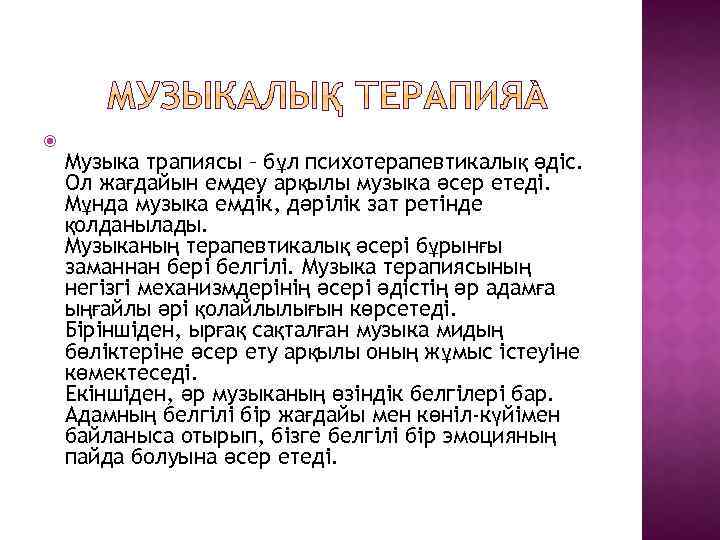  Музыка трапиясы – бұл психотерапевтикалық әдіс. Ол жағдайын емдеу арқылы музыка әсер етеді.