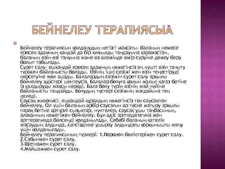 Бейнелеу терапиясын қолданудың негізгі мақсаты- баланың немесе ересек адамның қандай да бір қимылды