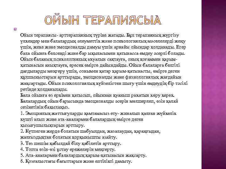  Ойын терапиясы- арттерапияның түріне жатады. Бұл терапияның жүргізу үлкендер мен балалардың әлеуметтік және