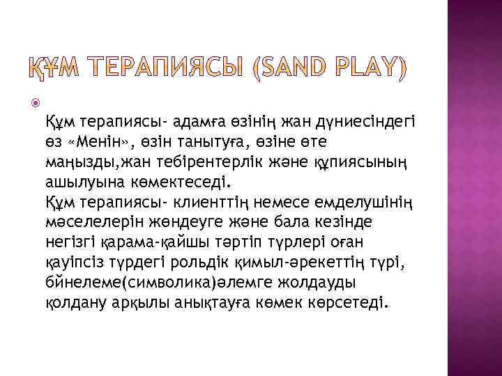  Құм терапиясы- адамға өзінің жан дүниесіндегі өз «Менін» , өзін танытуға, өзіне өте