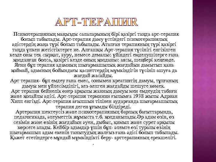  Психотерапияның маңызды салаларының бірі қазіргі таңда арт-терапия болып табылады. Арт-терапия даму үстіндегі психотерапиялық