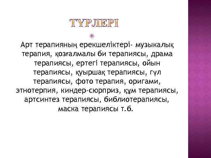  Арт терапияның ерекшеліктері- музыкалық терапия, қозғалмалы би терапиясы, драма терапиясы, ертегі терапиясы, ойын