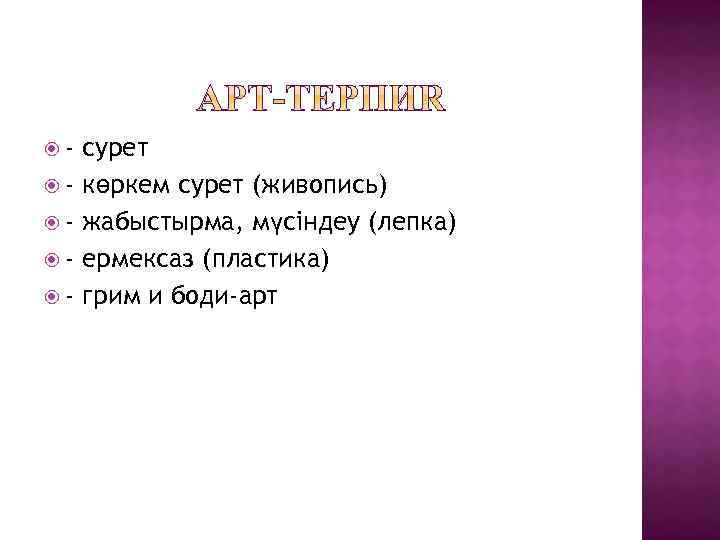  - сурет көркем сурет (живопись) жабыстырма, мүсіндеу (лепка) ермексаз (пластика) грим и боди-арт