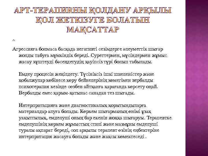 ^ Агрессияға болмаса басқада негативті сезімдерге әлеуметтік шығар жолды табуға мүмкіндік береді. Суреттермен, мүсіндермен