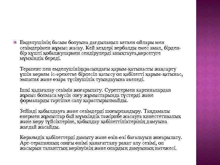 Емделушінің басым болуына дағдыланып кеткен ойлары мен сезімдерімен жұмыс жасау. Кей кездері вербалды