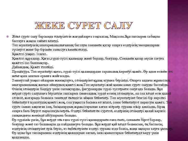  Жеке сурет салу барсында ескерілетін жағдайларға тоқталсақ. Мақсаты. Бұл тапсырма сабақты бастауға жақсы