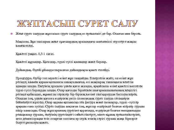  Жеке сурет салудан жұптасып сурет салудың өз ерекшелігі де бар. Осыған мән берсек.