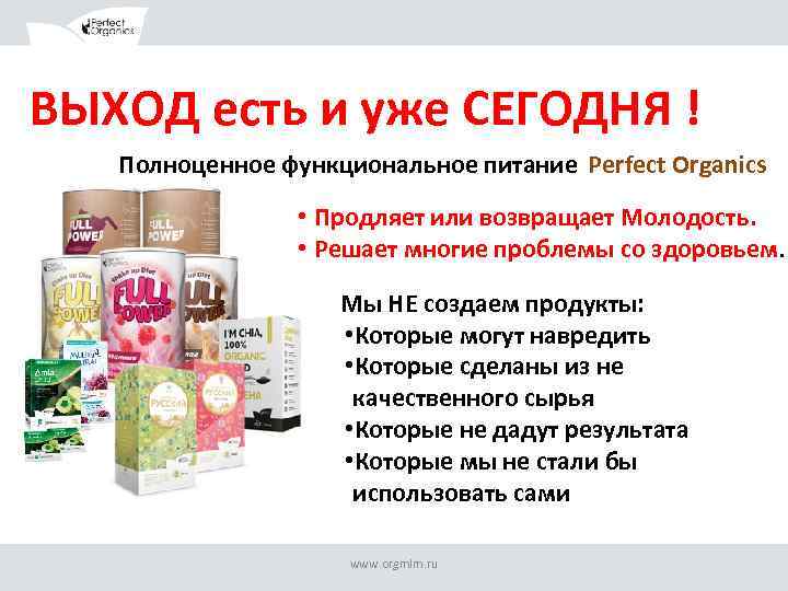 ВЫХОД есть и уже СЕГОДНЯ ! Полноценное функциональное питание Perfect Organics • Продляет или