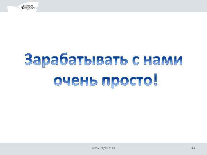 www. orgmlm. ru 40 