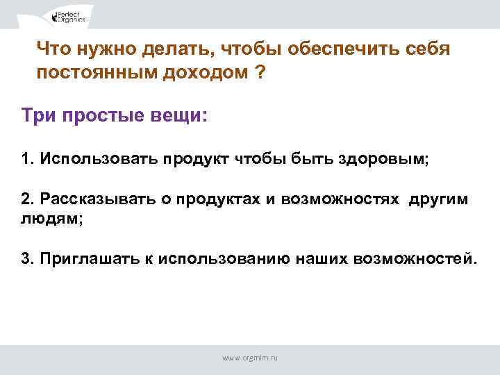 Что нужно делать, чтобы обеспечить себя постоянным доходом ? Три простые вещи: 1. Использовать