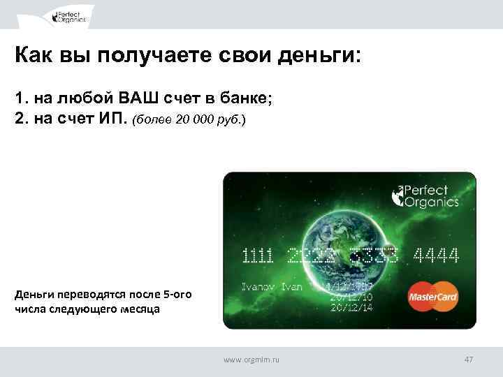 Как вы получаете свои деньги: 1. на любой ВАШ счет в банке; 2. на