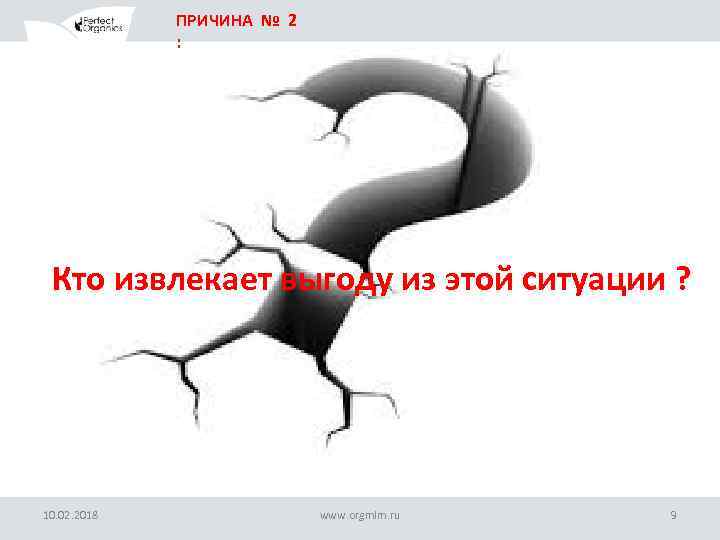 ПРИЧИНА № 2 : Кто извлекает выгоду из этой ситуации ? 10. 02. 2018