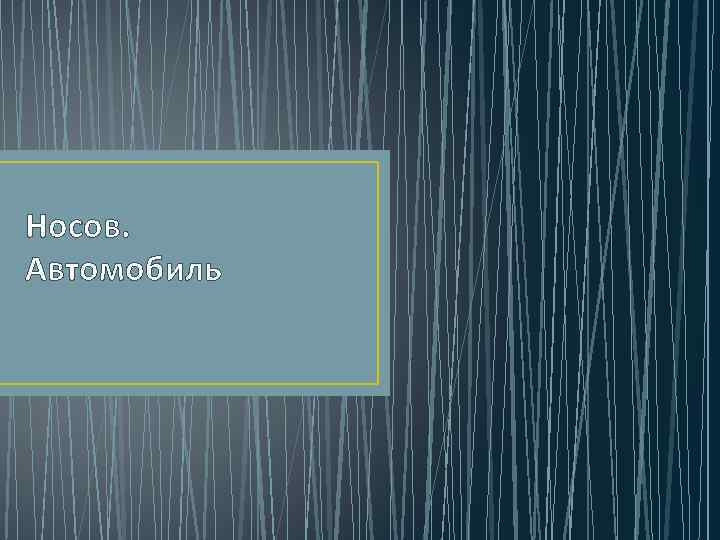 Носов автомобиль цель