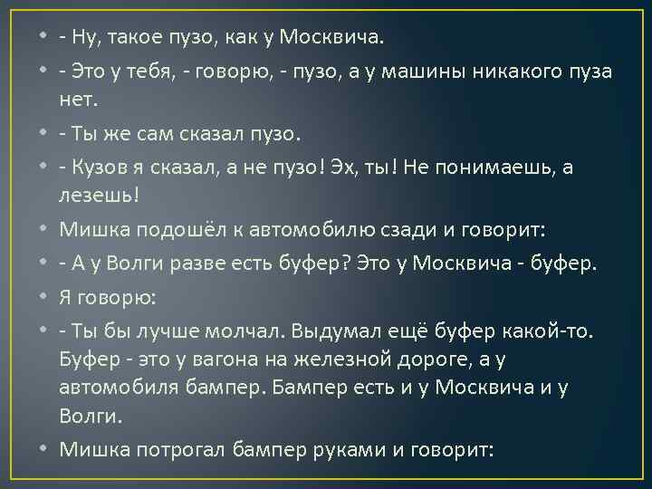  • - Ну, такое пузо, как у Москвича. • - Это у тебя,