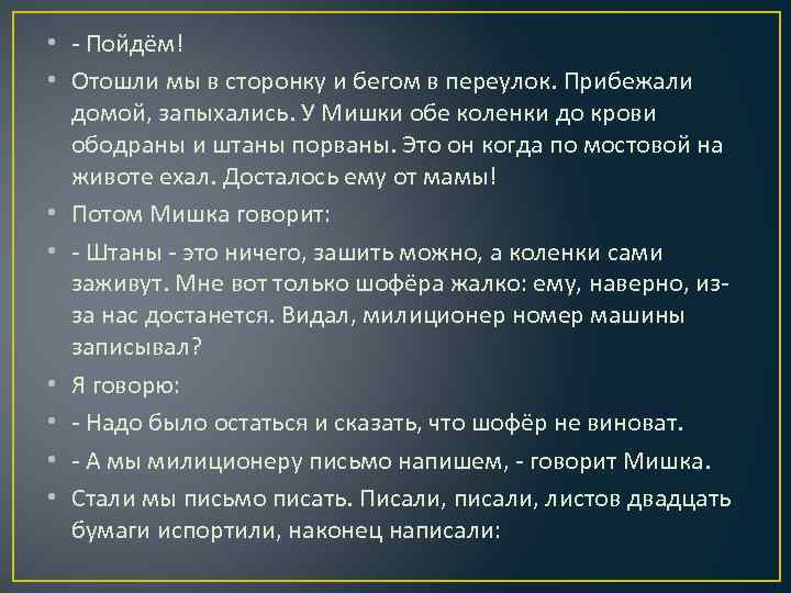  • - Пойдём! • Отошли мы в сторонку и бегом в переулок. Прибежали