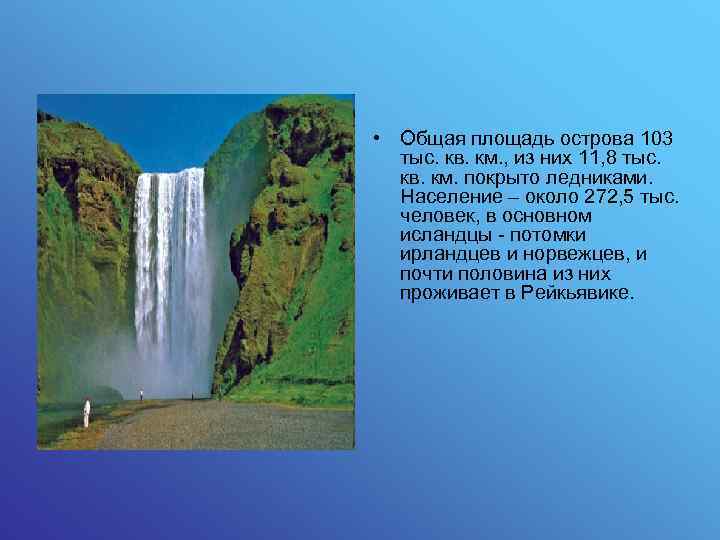  • Общая площадь острова 103 тыс. кв. км. , из них 11, 8