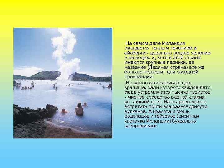 На самом деле Исландия омывается теплым течением и айсберги - довольно редкое явление в