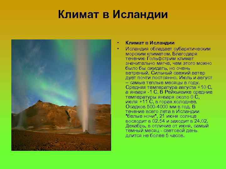 Климат в Исландии • • Климат в Исландии Исландия обладает субарктическим морским климатом. Благодаря