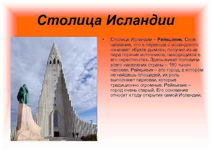 Столица Исландии • Столица Исландии – Рейкьявик. Свое название, что в переводе с исландского