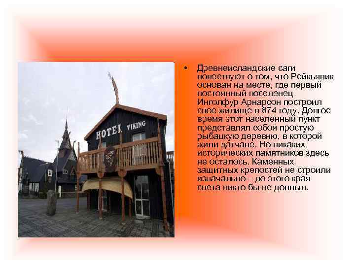  • Древнеисландские саги повествуют о том, что Рейкьявик основан на месте, где первый