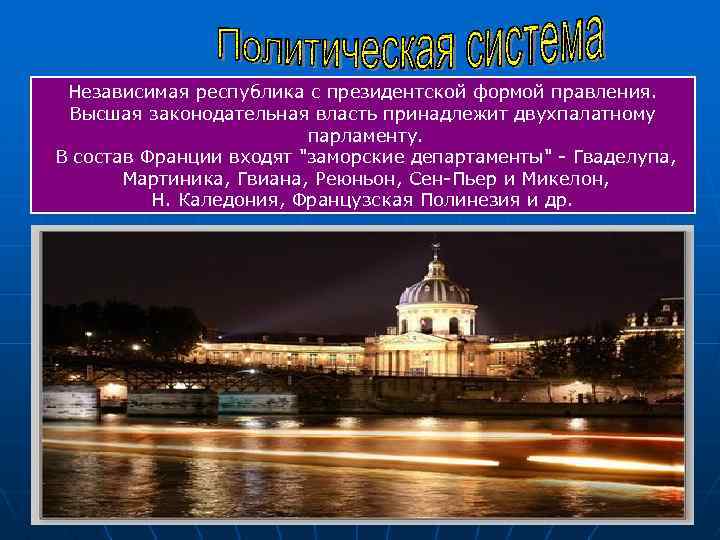 Независимая республика с президентской формой правления. Высшая законодательная власть принадлежит двухпалатному парламенту. В состав