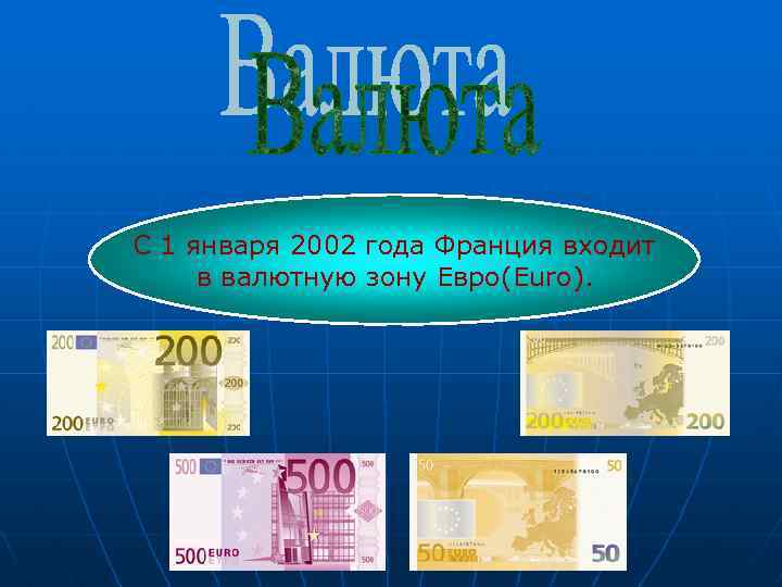  С 1 января 2002 года Франция входит в валютную зону Евро(Euro). 