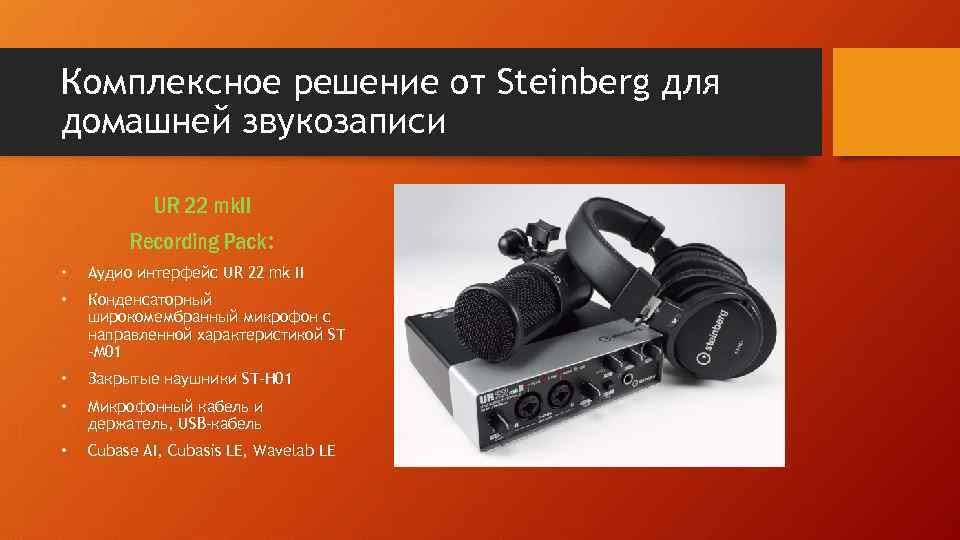Комплексное решение от Steinberg для домашней звукозаписи UR 22 mk. II Recording Pack: •