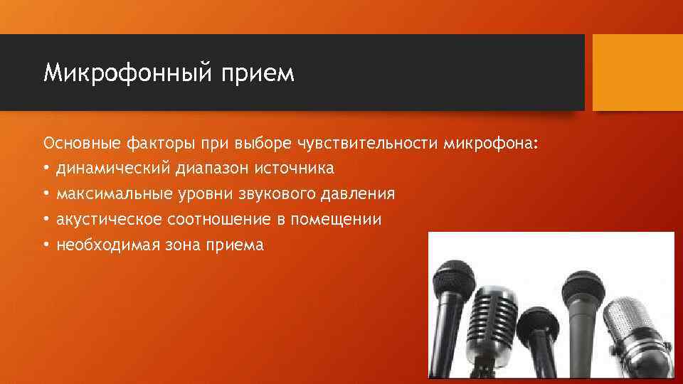 Микрофонный прием Основные факторы при выборе чувствительности микрофона: • динамический диапазон источника • максимальные