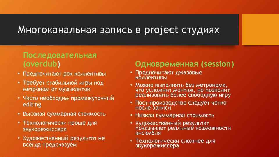 Многоканальная запись в project студиях Последовательная (overdub) • Предпочитают рок коллективы • Требует стабильной