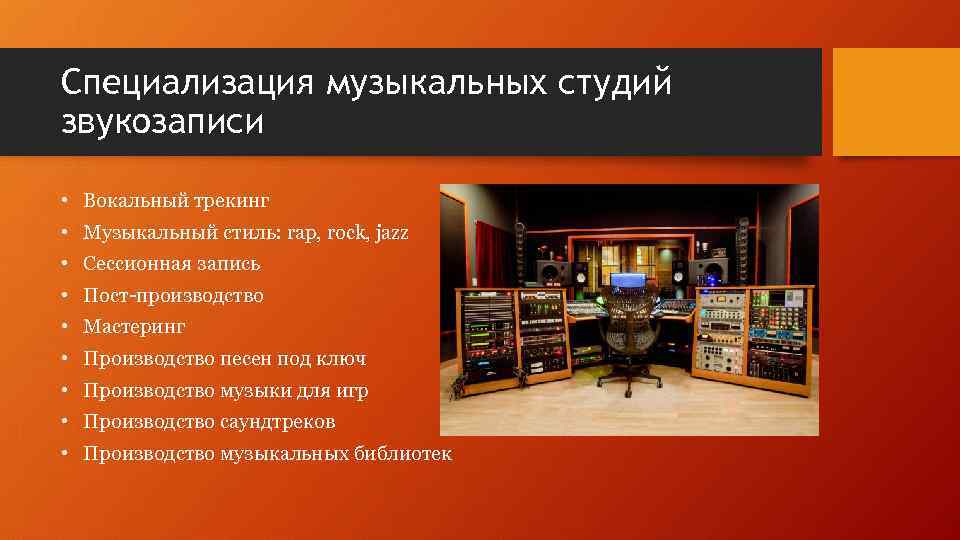 Специализация музыкальных студий звукозаписи • Вокальный трекинг • Музыкальный стиль: rap, rock, jazz •