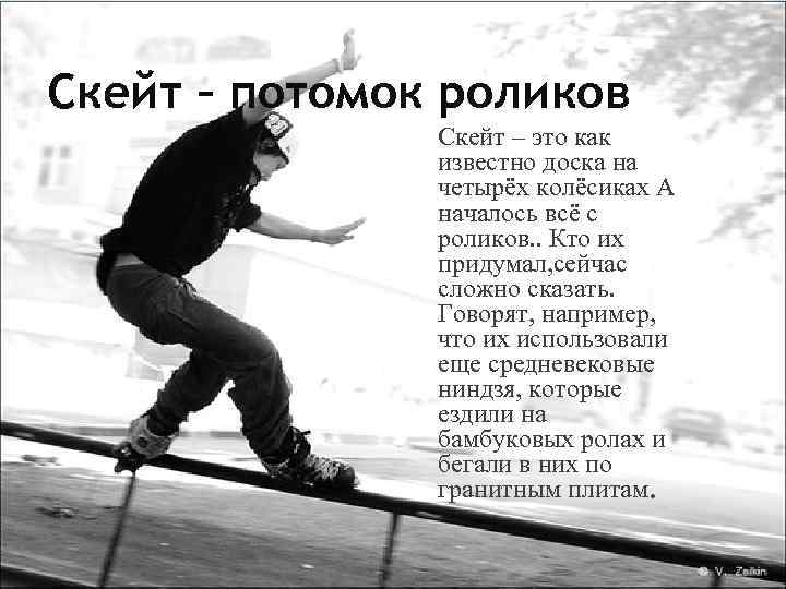 Скейт – потомок роликов Скейт – это как известно доска на четырёх колёсиках А