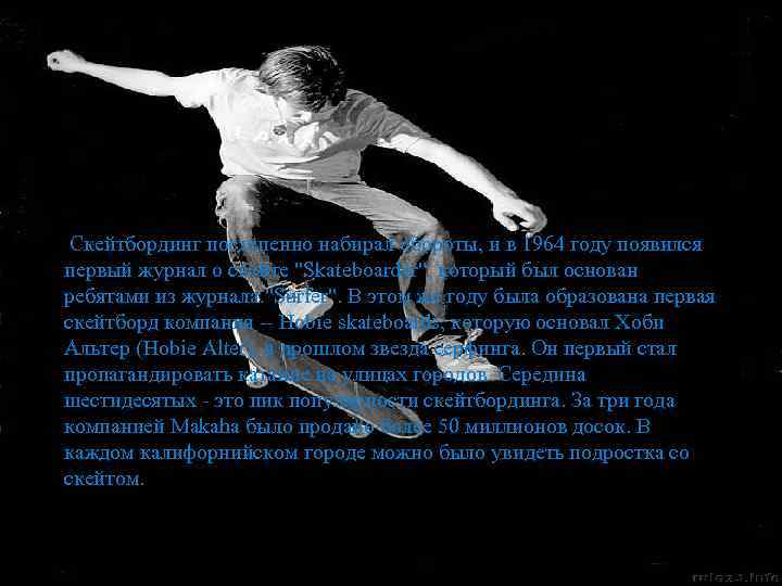  Скейтбординг постепенно набирал обороты, и в 1964 году появился первый журнал о скейте