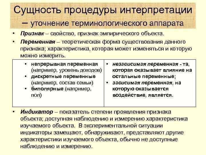 Сущность процедуры интерпретации – уточнение терминологического аппарата • Признак – свойство, признак эмпирического объекта.