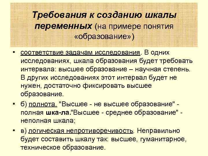 Требования к созданию шкалы переменных (на примере понятия «образование» ) • соответствие задачам исследования.