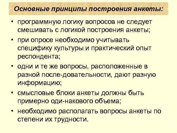 Основные принципы построения анкеты: • программную логику вопросов не следует смешивать с логикой построения