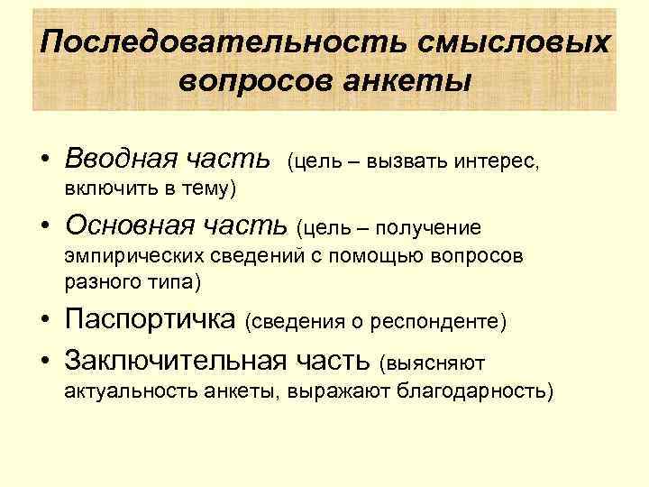 Последовательность смысловых вопросов анкеты • Вводная часть (цель – вызвать интерес, включить в тему)