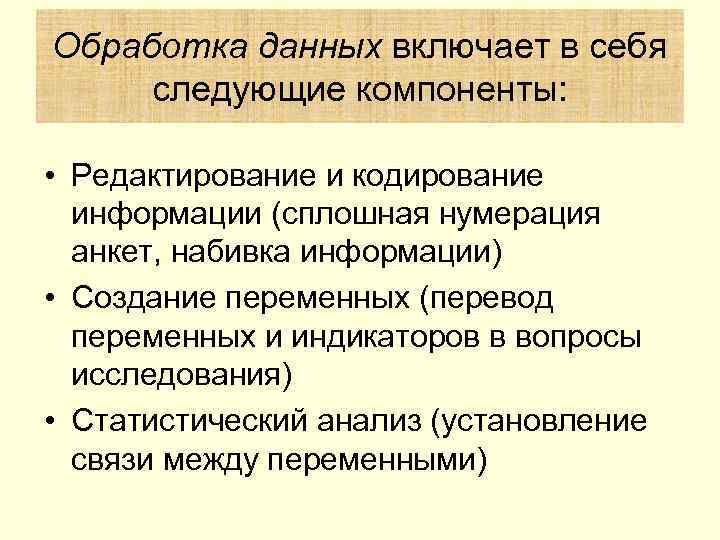 Обработка данных включает в себя следующие компоненты: • Редактирование и кодирование информации (сплошная нумерация