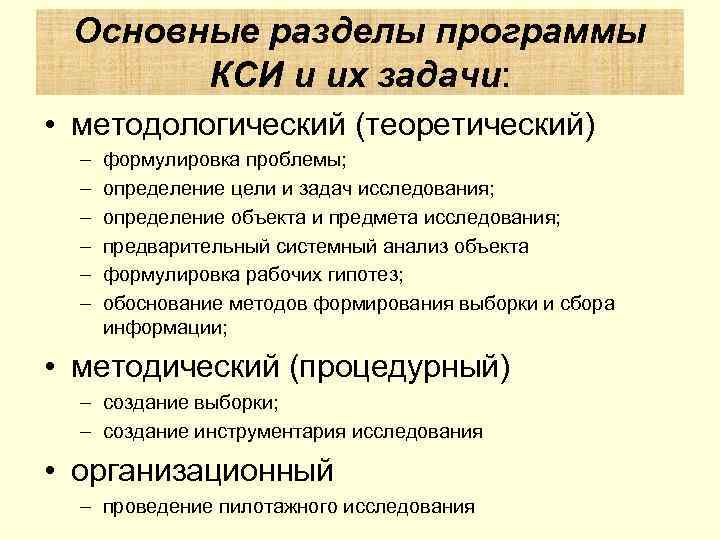 Основные разделы программы КСИ и их задачи: • методологический (теоретический) – – – формулировка