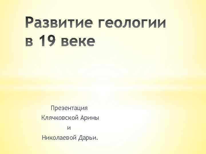 Презентация Клячковской Арины и Николаевой Дарьи. 