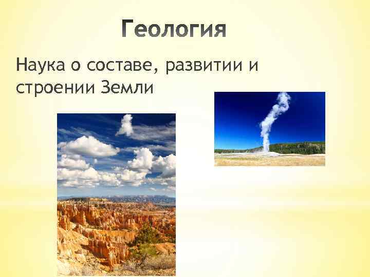 Наука о составе, развитии и строении Земли 