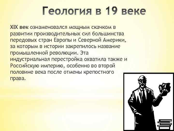 XIX век ознаменовался мощным скачком в развитии производительных сил большинства передовых стран Европы и