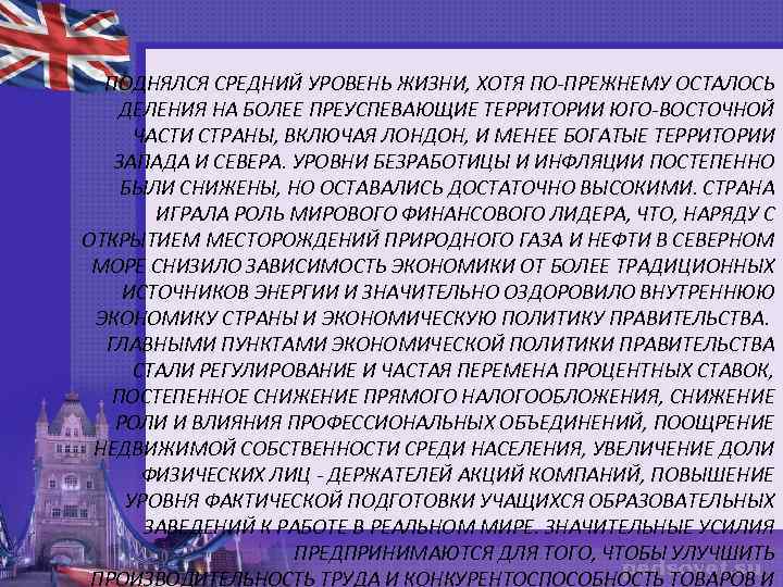 ПОДНЯЛСЯ СРЕДНИЙ УРОВЕНЬ ЖИЗНИ, ХОТЯ ПО-ПРЕЖНЕМУ ОСТАЛОСЬ ДЕЛЕНИЯ НА БОЛЕЕ ПРЕУСПЕВАЮЩИЕ ТЕРРИТОРИИ ЮГО-ВОСТОЧНОЙ ЧАСТИ